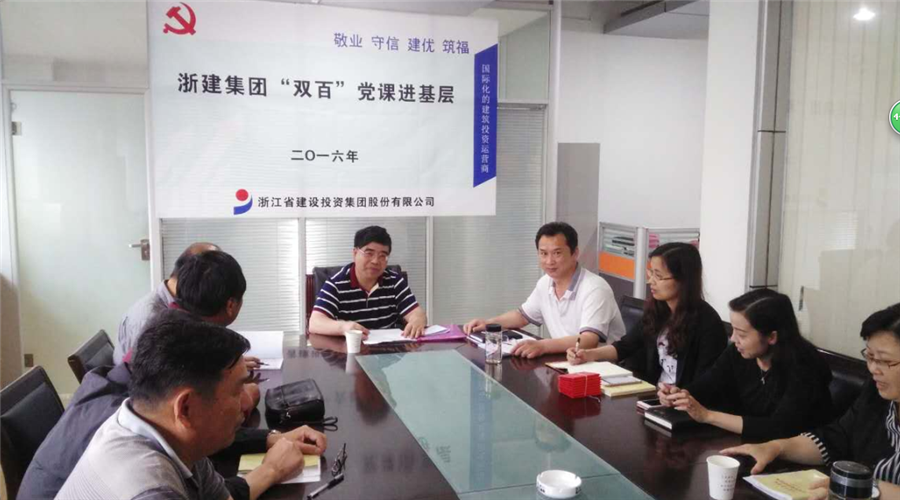 浙江建機(jī)集團(tuán)各黨支部“兩學(xué)一做”學(xué)習(xí)教育集萃