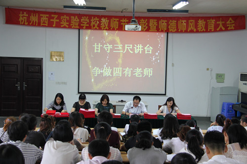 西子學(xué)校：愛(ài)崗敬業(yè)教書(shū)育人無(wú)私奉獻(xiàn)共鑄師魂