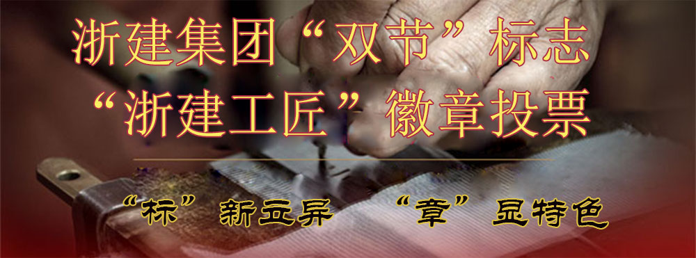 浙建集團(tuán)“雙節(jié)”標(biāo)志、“浙建工匠”徽章投票